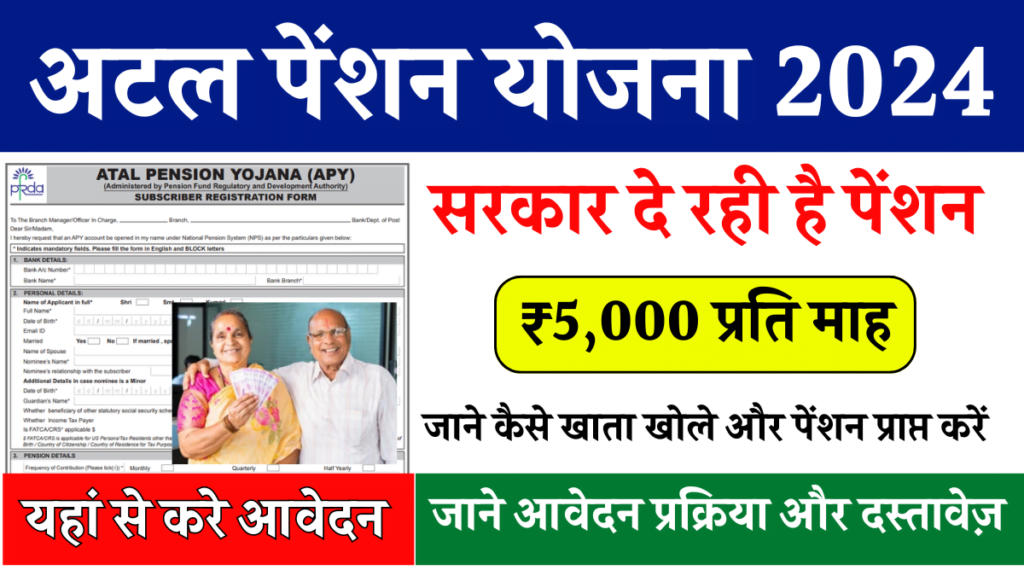 Atal Pension Yojana: बेहद खास सरकारी योजना, बुढ़ापे में मिलती है 5000 रुपये प्रति माह पेंशन