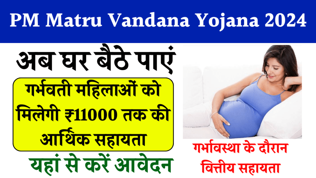 PM Matru Vandana Yojana 2024:इस योजना मे गर्भवती महिलाओं को मिलेगी ₹11000 तक की आर्थिक सहायता