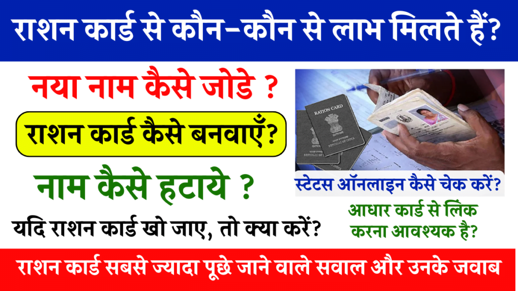 Ration Card FAQs: राशन कार्ड से कौन-कौन से लाभ मिलते हैं? राशन कार्ड सबसे ज्यादा पूछे जाने सवाल के बारे में - क्लिक करें और जानें!