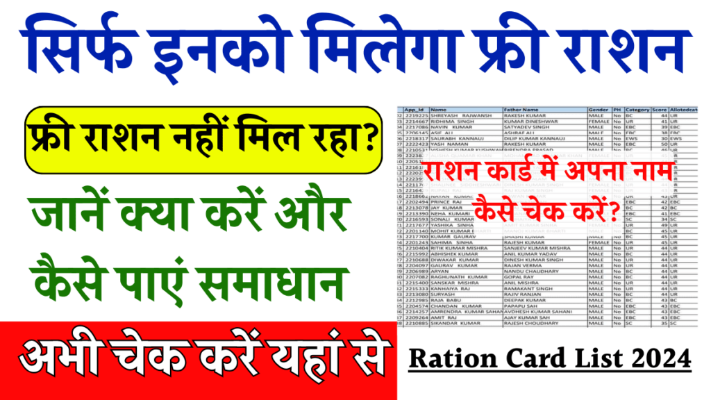 Ration Card List 2024: सिर्फ इनको मिलेगा फ्री राशन, जानें क्या करें और कैसे पाएं समाधान ! राशन कार्ड की नई लिस्ट जारी - अभी चेक करें