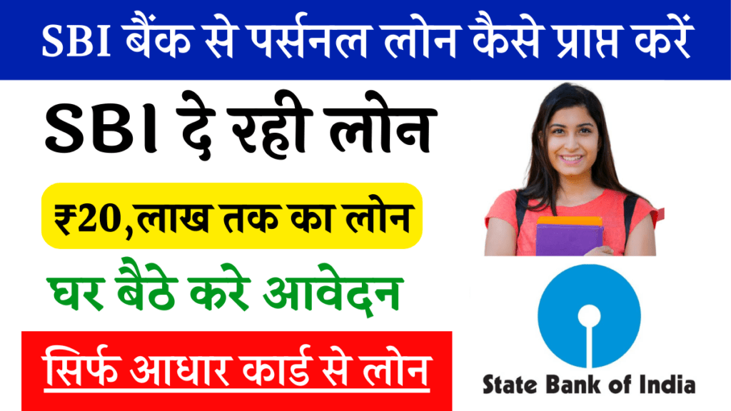 SBI Bank Personal loan बैंक से पर्सनल लोन कैसे प्राप्त करें