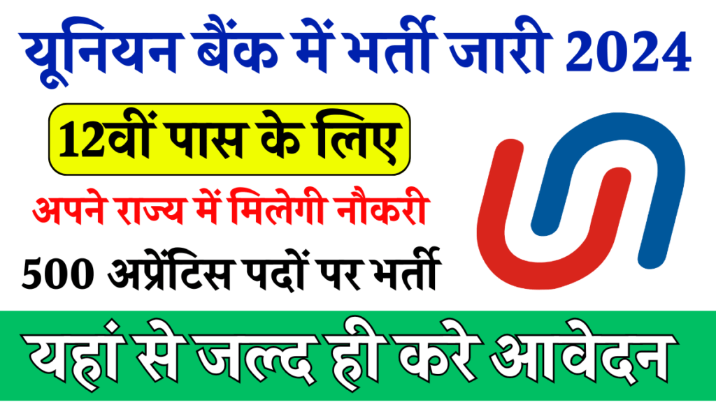 Union Bank Recruitment 2024: यूनियन बैंक में अप्रेंटिस 500 पदों पर भर्ती जारी, हर महीने 15,000 रुपये स्टाइपेंड पाने का मौका! अभी करें आवेदन