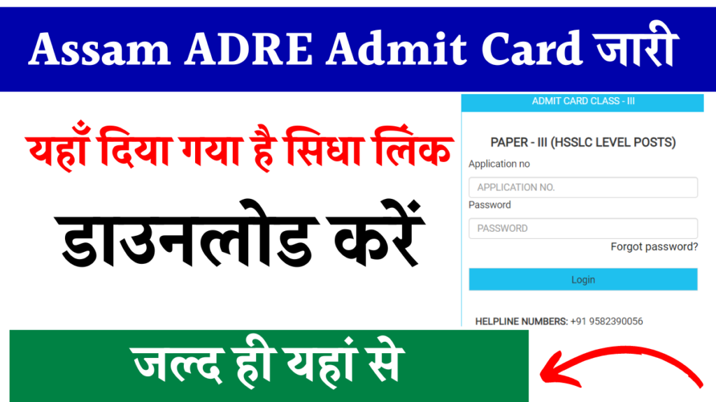 Assam ADRE Admit Card 2024 जारी, यहाँ दिया गया है सिधा लिंक डाउनलोड करें