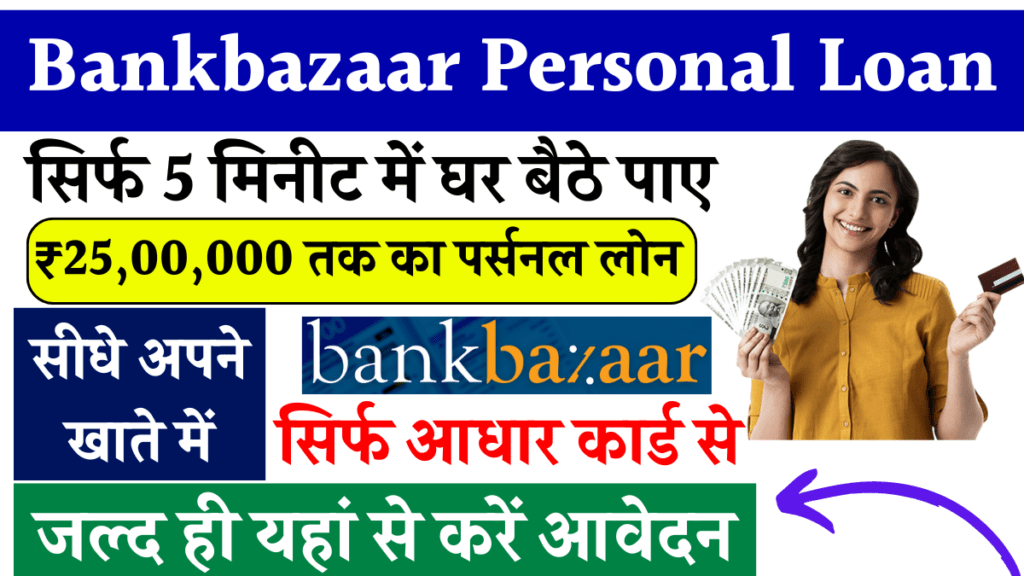 Bankbazaar Personal Loan: सिर्फ 5 मिनीट में घर बैठे पाए ₹25,00,000 तक का पर्सनल लोन सीधे अपने खाते में