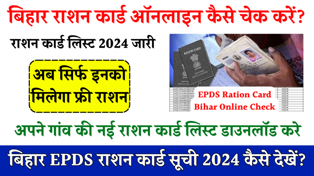 EPDS Ration Card Bihar Online Check