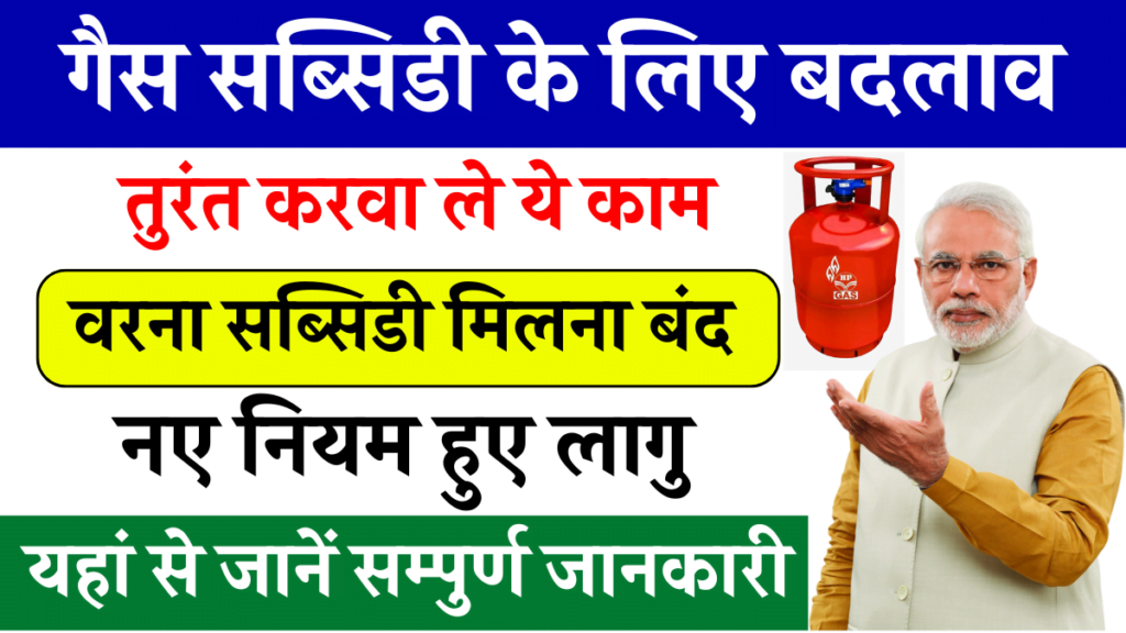 Gas Cylinder New Rules: सिर्फ इनको मेलेगी सब्सिडी, कैसे सुनिश्चित करें कि आपको मिले सब्सिडी, नहीं तो क्या होगा?