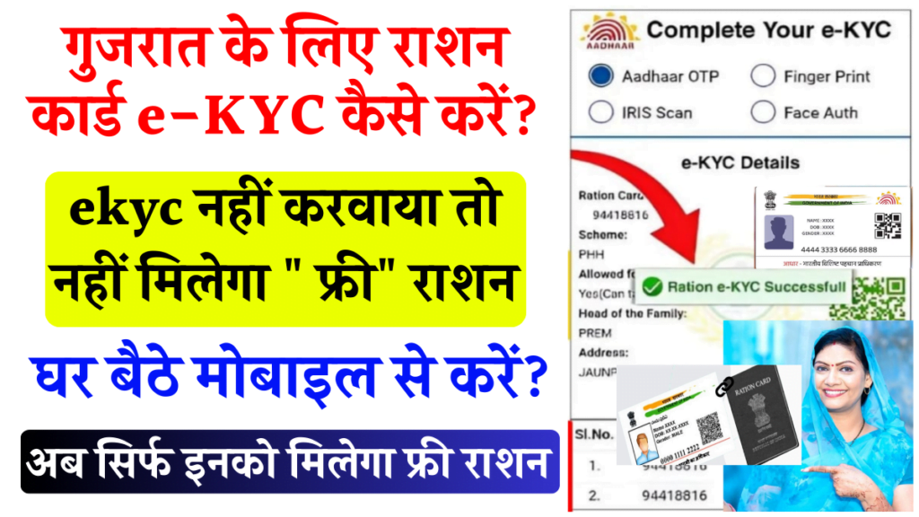 Gujarat Ration Card eKYC Kaise Kare