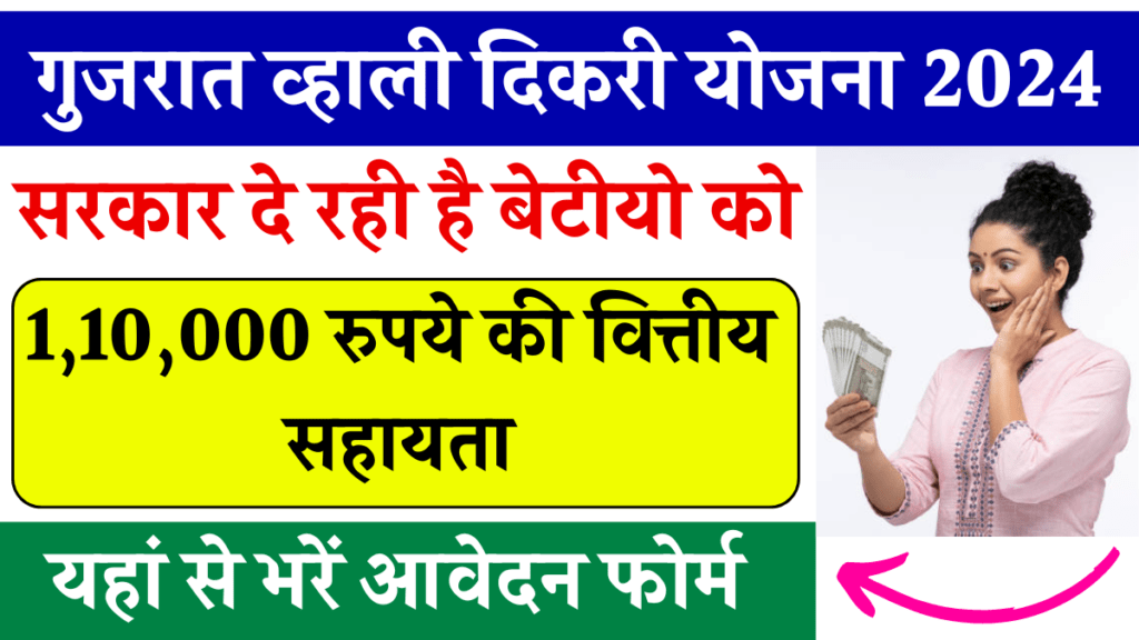 Gujarat Vahali Dikri Yojana 2024: बेटियों के लिए सरकार दे रही 1,10,000 रुपये की वित्तीय सहायता, ऐसे करें आवेदन