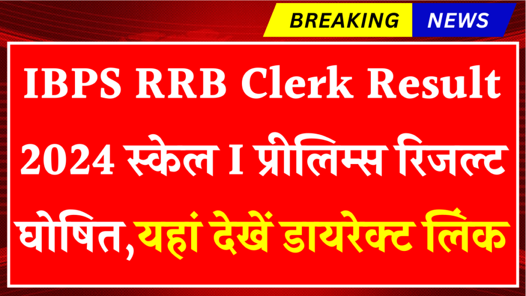 IBPS RRB Clerk Result 2024