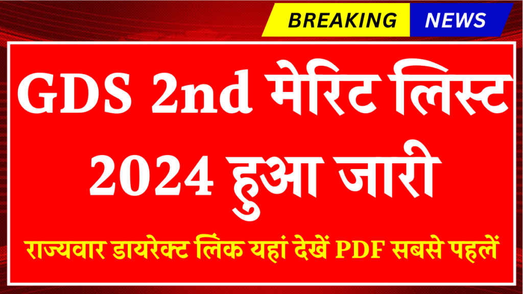 Post GDS 2nd Merit List 2024 released