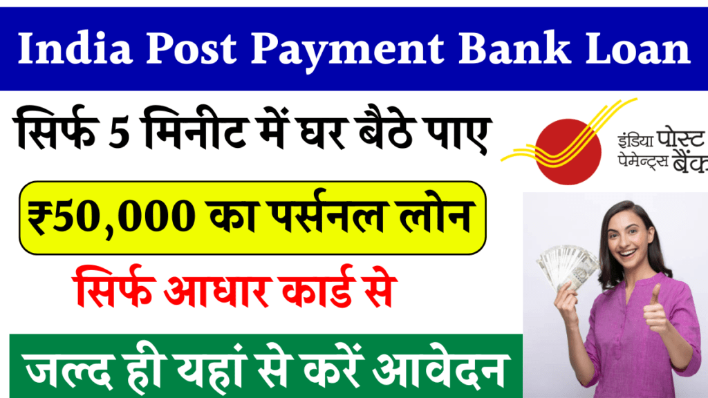 India Post Payment Bank Loan: IPPB से सिर्फ 5 मिनीट में घर बैठे पाए ₹50,000 का पर्सनल लोन सीधे अपने खाते में