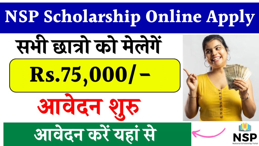 NSP Scholarship Online Apply: अब सरकार दे रही है सभी छात्रो को 75,000 रुपये की स्कॉलरशिप, जानें आवेदन कैसे करें