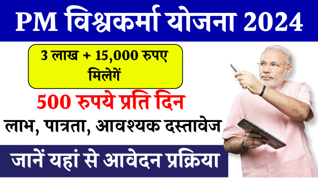 PM Vishwakarma Yojana: ओनलाइन फोर्म भरना शुरु, जानें योजना का मुख्य उद्देश्य, लाभ, पात्रता, आवश्यक दस्तावेज और ऑनलाइन आवेदन प्रक्रिया