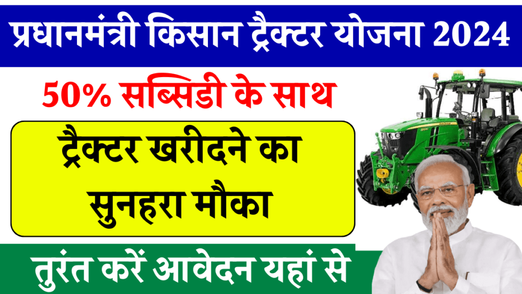 Pm Kisan Tractor Yojana 2024