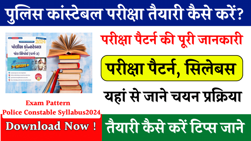 Police Constable Syllabus and Exam Pattern 2024