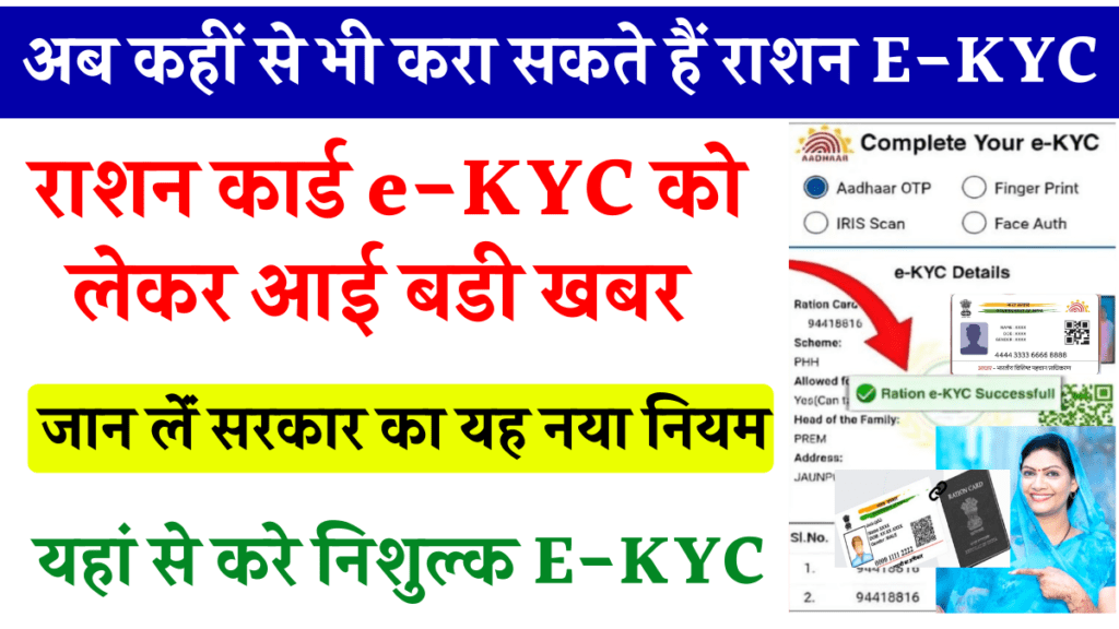 Ration Card E-KYC On Mobile