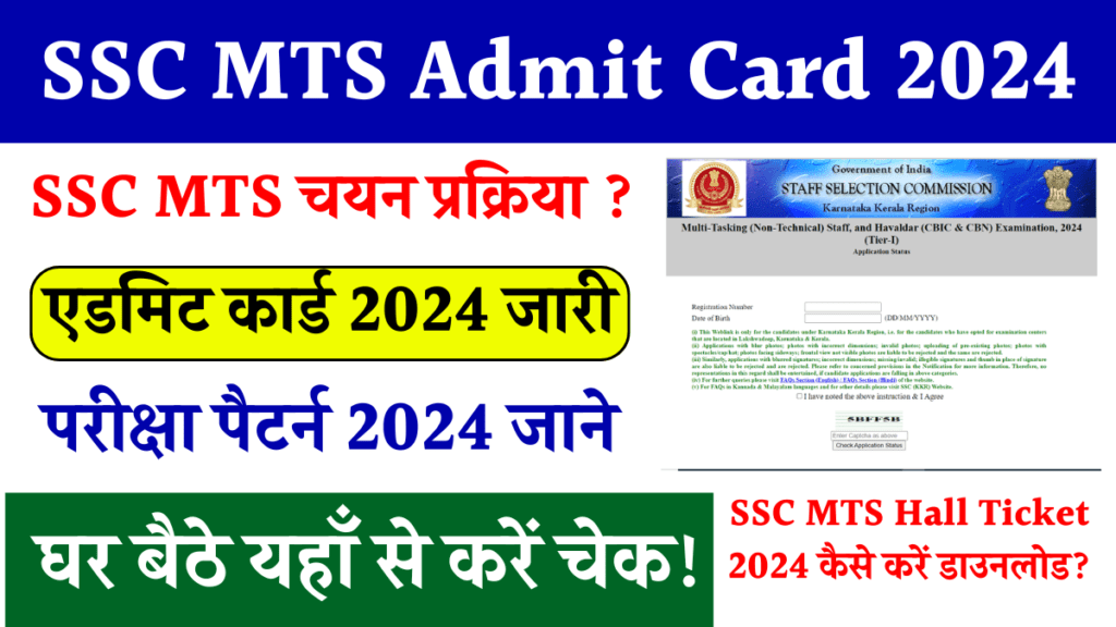 SSC MTS Admit Card 2024