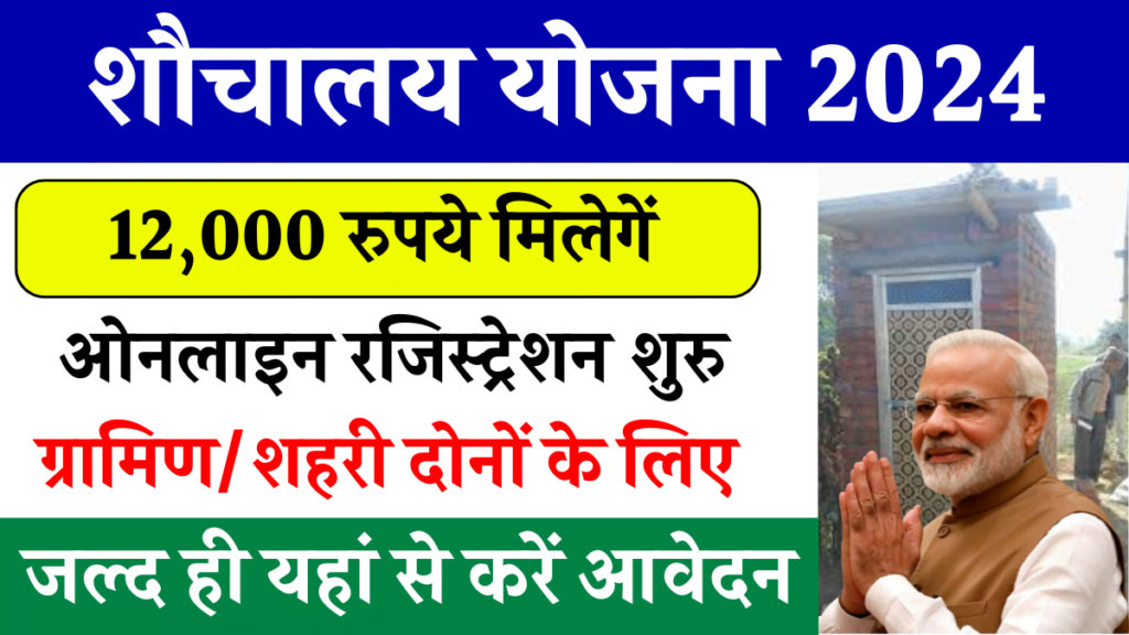 Sauchalay Yojana Registration: 12000 के लिए रजिस्ट्रेशन शुरू, जानें पात्रता, आवश्यक दस्तावेज, ऑनलाइन रजिस्ट्रेशन और आवेदन प्रक्रिया