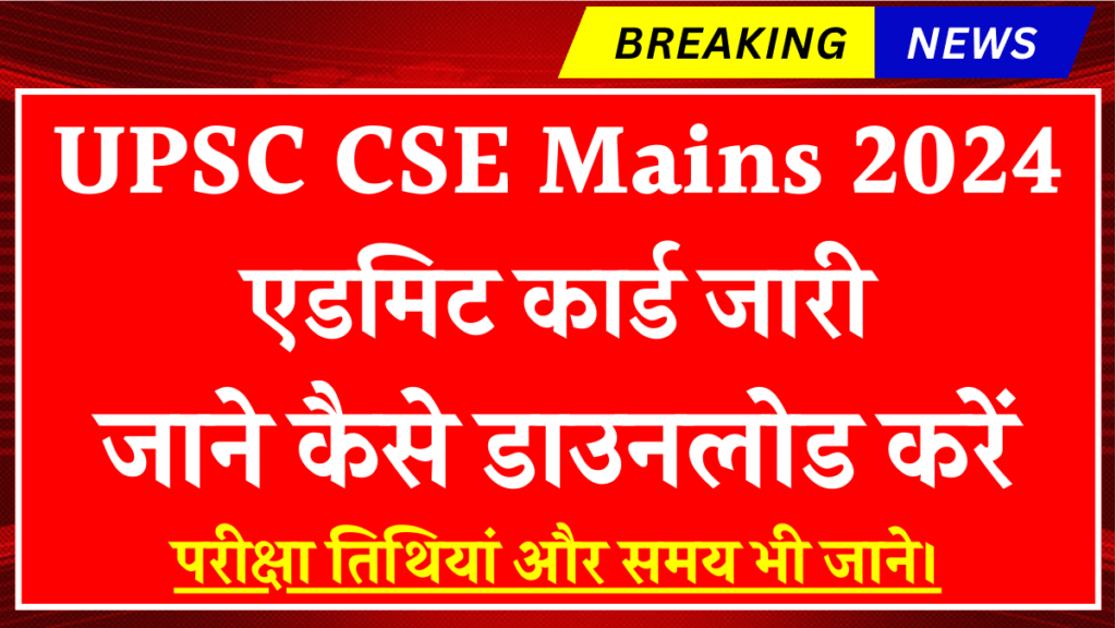 UPSC CSE Mains Admit Card 2024 Download