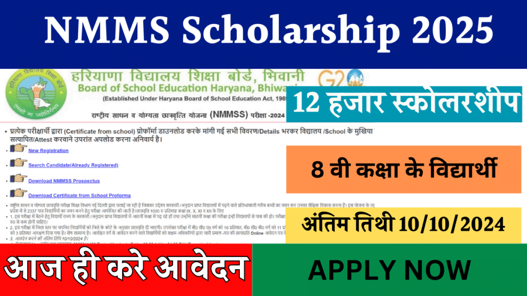 Haryana NMMS Scholarship 2024